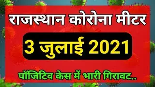 Rajasthan Lockdown Update || राजस्थान कोरोना मीटर 3 जुलाई 2021 || Rajasthan Corona Update