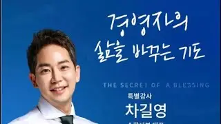 화요조찬특강(차길영 대표) 경영자의 삶을 바꾸는 기도. 2025.6.17.