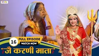 देवल देवी करणी माता रा विवाह री बात | Karni Mata TV Serial | Episode - 16 @GangaurTV