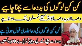 Kin Kin logo ki Bad Dua Se Bachna Chaheye | Mufti Zarwali khan Sahib | Rabia Academy