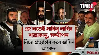 সিদ্ধান্ত সলনি কৰিলে শ্যামকানু, সন্দীপন