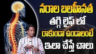 నరాలు స్ట్రాంగ్ కావాలంటే ఈ అలవాటు ఇప్పుడే మొదలుపెట్టండి | How to Keep Your Nerves Strong Naturally