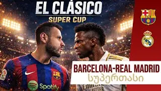 BARCELONA- REAL MADRID სუპერთასის ფინალი!