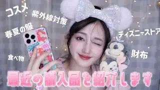 【久しぶりの購入品紹介】人生アイテム見つけた💄コスメ|雑貨|ファッション好きな物を好きなだけ買ったよ😏