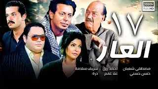 مسلسل العار الحلقة السابعة عشر 17 | بطولة مصطفي شعبان