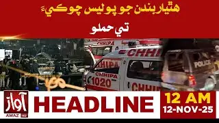 Armed Men Attack Police Post | Awaz Tv News 12 AM Headlines | Security Forces on High Alert