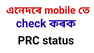 How to check PRC status/check PRC status in mobile/check status of permanent residence certificate