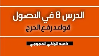 الدرس 8 في الاصول (قواعد رفع الحرج)
