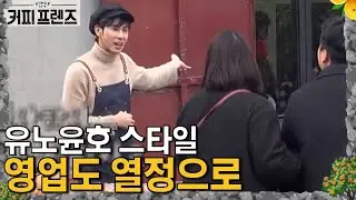 열정 신입 정윤호의 가판대 데뷔! 멘트를 불사지르는 영업 중🔥 │#커피프렌즈 190201 EP5 #05