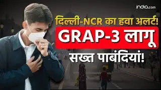 What is Grap 3?: दिल्ली-NCR का हवा अलर्ट! GRAP-3 लागू &ndash; सख्त पाबंदियां! | Rekha Gupta