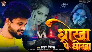 #धोखा पे धोखा || Dhokha Pe Dhokha || दिपक दिवाना || Deepak Deewana || Tiger Music