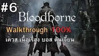 Bloodborne - Full Game Walkthrough (No Commentary) | บทสรุป 100% #6