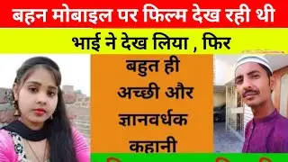 लड़की को फिल्म देखने का आदत था फिर एक दिन जो हुआ ! 