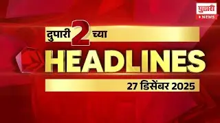 Pudhari News | दुपारी २ च्या महत्त्वाच्या हेडलाईन्स #headlines