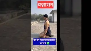Sirf 5 Minute Vajra Asana 😱 Pet ki Har Problem Khatam!#yoga #viral #shorts #shortsfeed #vajrasan