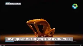Фестиваль &laquo;Театрон&raquo;: праздник французской культуры в Армении