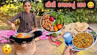  દેશી ઘી મા બનતું લીલી હળદરનું શાક 😋 | Lili Haldar Nu shak | Lili Haldar Ki Sabji