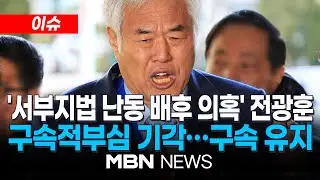[이슈] 법원, '서부지법 난동 배후 의혹' 전광훈 구속적부심 기각…구속 상태 유지 | MBN NEWS