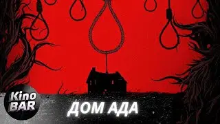 Дом ада / Hell House  / Ужасы / 2015