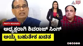 ಅಧ್ಯಕ್ಷರಾಗಿ ಶಿವರಾಜ್ ಸಿಂಗ್ ಆಯ್ಕೆ ಬಹುತೇಕ ಖಚಿತ | BJP Party Politics | Suvarna Party Rounds
