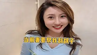 前妻要帮我刮胡子，我能相信她吗？#超便宜超划算 #超便宜超划算 #剧情 #剧情 #搞笑 #funny