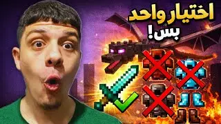 Minecraft One Item Challenge | ختم اللعبه باختيار واحد بس🔥😈