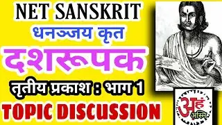 #Dashrupak तृतीय प्रकाश : भाग 1