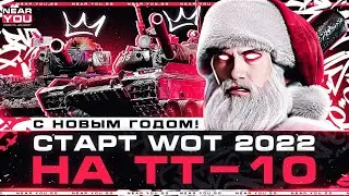 СТАРТ World of Tanks 2022 на ТТ-10 - С НОВЫМ ГОДОМ!