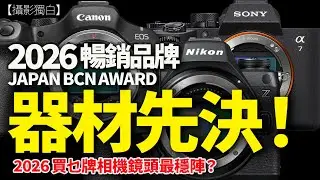 2026 相機鏡頭乜牌最穩陣？｜Japan BCN Award 數據揭密：器材先決？｜2026-01-31