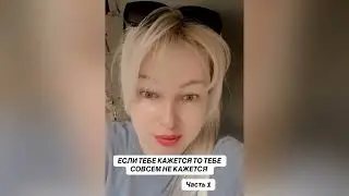 ЕСЛИ ТЕБЕ КАЖЕТСЯ ТО ТЕБЕ СОВСЕМ НЕ НРАВИТСЯ КАЖЕТСЯ