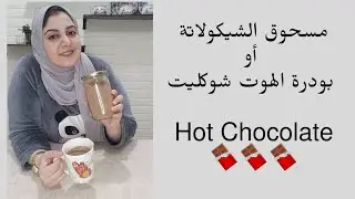 ازاي نعمل بودره او مسحوق الهوت شوكليت او مشروب الشيكولاتة الساخنة 🍫🥤