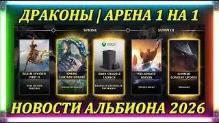 Albion Online 2026: НОВЫЕ ОБНОВЛЕНИЯ АЛЬБИОН ОНЛАЙН 2026! ДРАКОНЫ | АРЕНА 1x1 | ФРАКЦИОННЫЕ ВОЙНЫ