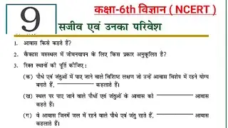 Class 6 Science Chapter 9 - सजीव एवं उनका परिवेश NCERT Solution in hindi || कक्षा-6 विज्ञान NCERT