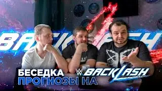 Беседка. Прогнозы на Backlash 2017