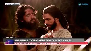 КРЕЩЕНИЕ ГОСПОДНЕ МЕРЕКЕСІ ҚАРСАҢЫНДА ҚАУІПСІЗДІК ШАРАЛАРЫ КҮШЕЙТІЛДІ