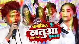 #Omprakash Akela और #Sonam Yadav में हुआ कचाहीन बु..सतुवा रंगारंग होली ~ Devnagar Devhara Madhubani