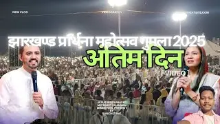 झारखण्ड प्रार्थना महोत्सव गुमला 2025 |अंतिम दिन |Ankit Sajawan Ministries video @ranchizone /Anurag 