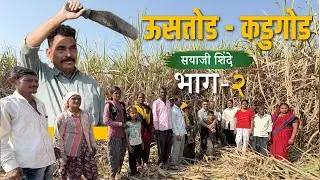 ऊसतोड - कडुगोड ! भाग - 2  || सयाजी शिंदे || Sayaji Shinde.