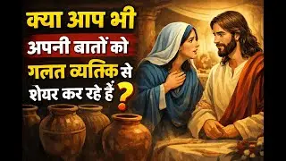 समस्या है? इंसानों से नहीं, पहले यीशु से बात करो | Got a problem? Talk to Jesus first, not to humans