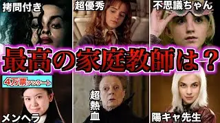 【マクゴナガル先生爆進】魔法を教えてくれる理想の家庭教師ランキングの結果がエグすぎるので徹底解説！