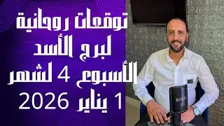 توقعات روحانية لبرج الأسد للاسبوع الرابع من شهر 1 يناير 2026. 00212662659264