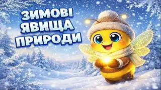 Зимові явища природи ❄️ Пізнавально для дітей