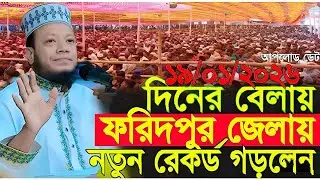 মুফতী আমির হামজা | Mufti Amir Hamza new waz | আমির হামজা নিউ ওয়াজ ২০২৬ | Amir hamja new waj 2026