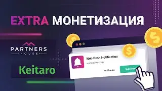 Как Настроить Extra Монетизацию Partners.House в Трекере Keitaro