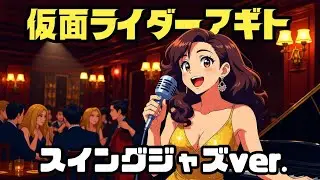 25周年記念！仮面ライダーアギト スイングジャズバージョン｜Kamen Rider AGITO Opening theme
