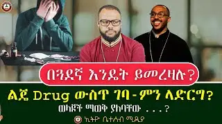 ልጄ Drug ውስጥ ገባ  ምን ላድርግ? // በጓደኛ እንዴት ይመረዛሉ? //  ወላጆች ማወቅ ያለባቸው ...? #ethiobetesebmedia