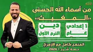 📚من أسماء الله الحسنى «المغيث» | دين «ترم أول» | أولى إعدادي «عام» ٢٠٢٦ | حصة شرح