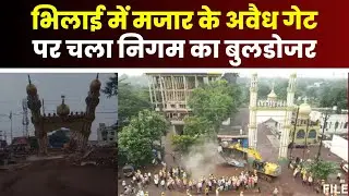 Bhilai Bulldozer Action: मजार में अवैध कब्जे पर चला बुलडोजर। 12 अवैध दुकानें भी तोड़ी गई