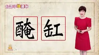 醃缸 am-kng｜台語字 珍趣味