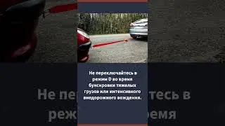 Можно ли стоять в D режиме? #dmauto #автосервис #колпино #servicehub